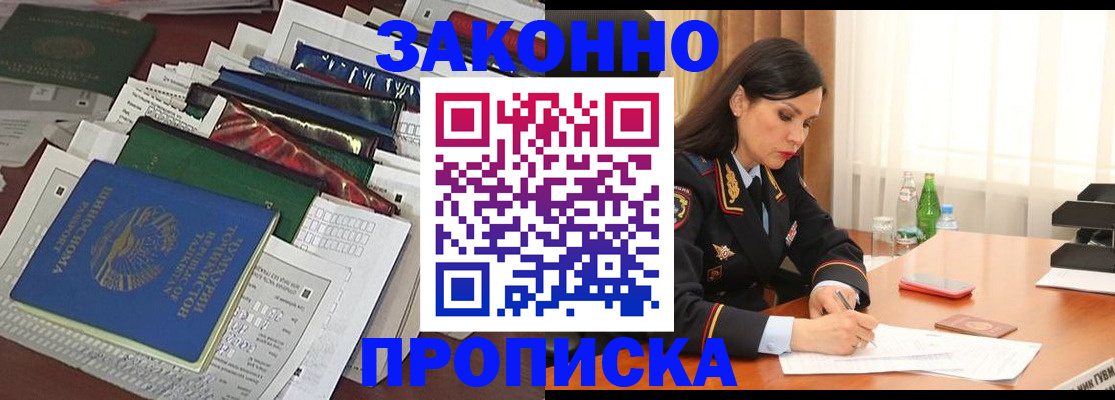 купить прописку в Протвино